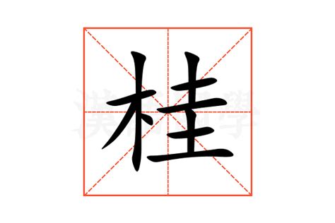 桂的造詞|桂：桂的意思/造詞/解釋/注音